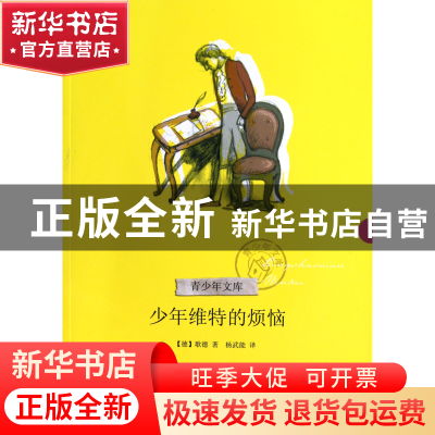 正版 少年维特的烦恼/青少年文库 (德)歌德|译者:杨武能 浙江文艺