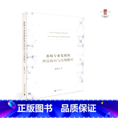 [正版] 教师专业发展的理论取向与实现路径 潘裕民著 广西师范大学出版社 9787549528257