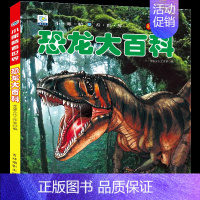 [选3件39元]恐龙百科 [正版]未解之谜大百科全套书注音版儿童科普绘本小百科读物科学启蒙认知幼儿少儿宝宝儿童3-6-8