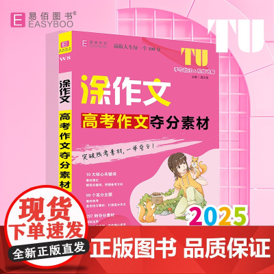 易佰作文-涂作文.高考作文夺分素材(25)