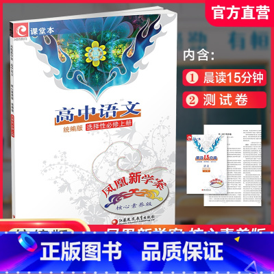 凤凰新学案 语文 [统编版] 选择性必修上册 [正版]2024年 凤凰新学案 高中语文 统编版 选择性必修上册 含试卷