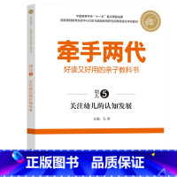 幼儿5 [正版]牵手两代 幼儿小学初中高中全套 好读又好用的亲子教科书婴幼儿启蒙读物 家庭教育系列读本孔屏著 家庭亲子关