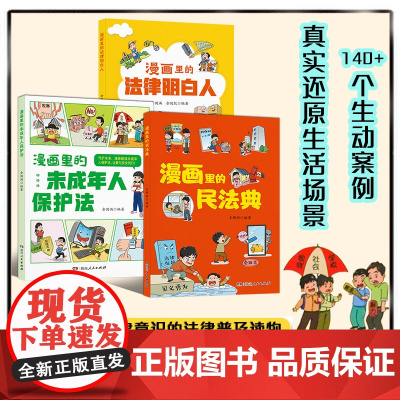 [全3册]漫画里的民法典儿童校园霸凌法律启蒙书小学生四年级阅读课外书必读未成年人保护法明白人漫画版书籍