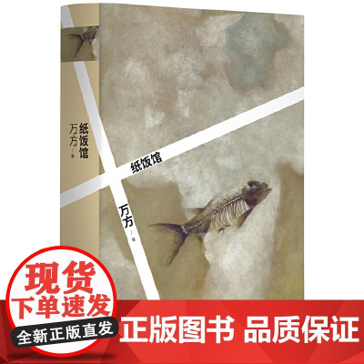 纸饭馆(万方长篇小说代表作 ) 万方 北京十月文艺出版社 正版书籍