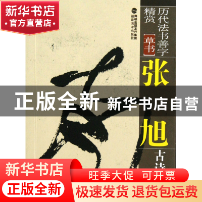 正版 张旭古诗四帖(草书)/历代法书善字精赏 王冰 福建美术 97875