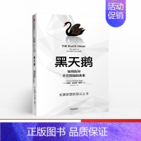 [正版]黑天鹅 塔勒布 图书 如何应对不可预知的未来 升级版 管理研究方法书籍 塔勒布三部曲之一 影响力经济管理领导学