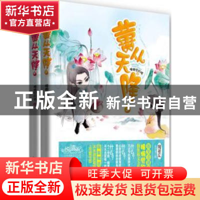 正版 囍从天降 睡懒觉的喵著 青岛出版社 9787543696143 书籍