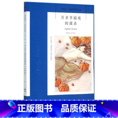 [正版] 万圣节前夜的谋杀(阿加莎·克里斯蒂作品) (英)阿加莎·克里斯蒂午夜文库系列40 外国*文学 英国现当代侦探