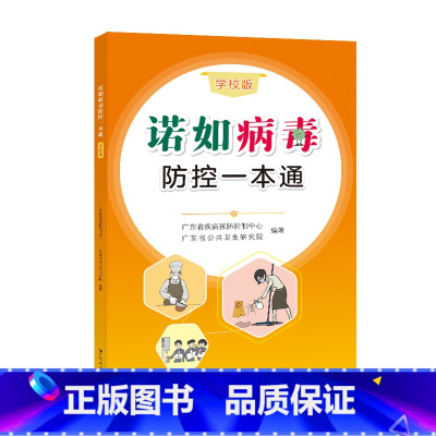 [正版]诺如病毒防控一本通学校版广东省疾病预防控制中心公共卫生研究院编著肠道病毒感染防治基本知识书籍广东人民出版社