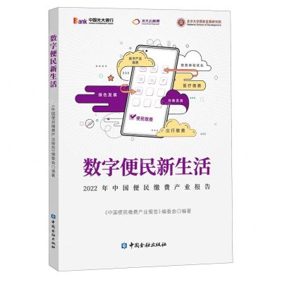 [N]数字便民新生活(2022年中国便民缴费产业报告)-9787522018607