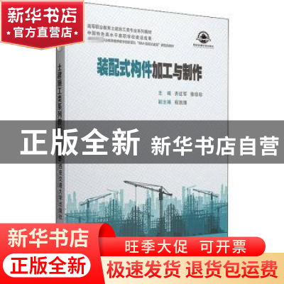 正版 装配式构件加工与制作 编者:齐红军//徐珍珍|责编:李晶//杨
