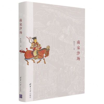 [N]南宋沙场-9787302578499