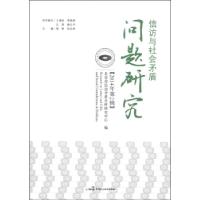 正版新书]信访与社会矛盾问题研究:2014年第2辑北京市信访矛盾分
