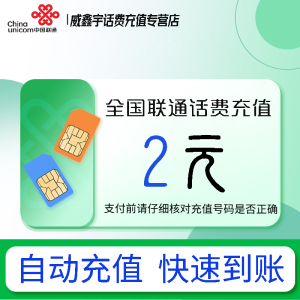 全国联通小额话费充值2元自动充值 禁转网 空号 虚拟号 未实名 注销中充话费 非商家发放券 立剪金 红包充值失败不能退回