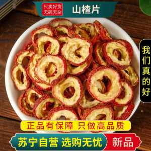 甄选山楂干100克无籽煮水泡茶干货新货山楂片干正品官方店另售枸杞