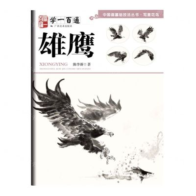 [N]雄鹰(学一百通)/中国画基础技法丛书-9787549425587