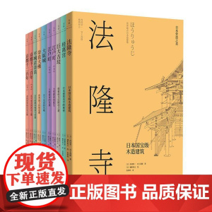 日本营造之美全8种10册 大阪城/法隆寺/桂离宫/江户町/京都千二百年/巨大古坟/奈良大佛/平城京奈良 世纪文景