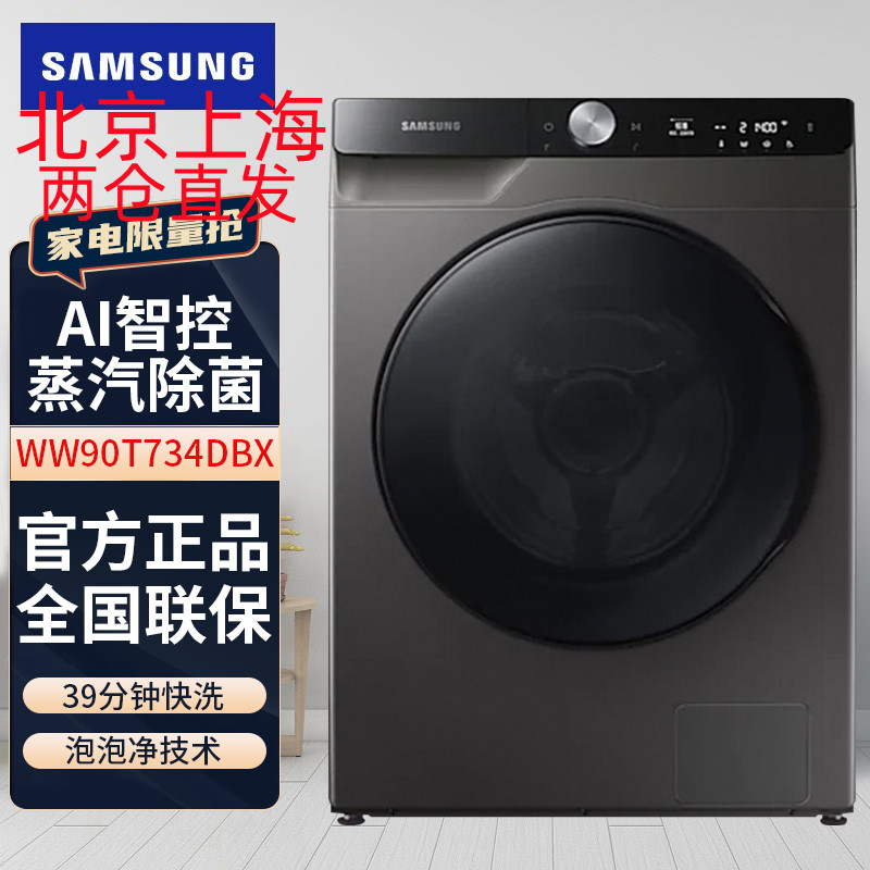 三星(SAMSUNG)WW90T734DBX/SC 家用9KG大容量智能变频 速净科技 泡泡净滚筒全自动洗衣机