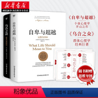 [正版]自卑与超越+乌合之众 大众心理研究 赠思维导图 阿德勒 勒庞著 原版完整版译本人际交往社会心理学入门基础书籍