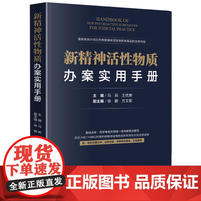 D正版 新精神活性物质办案实用手册 马岩 王优美 法律出版社 药学知识法律适用 列管文件 品种目录折算表司法解