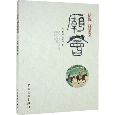 醉染图书话说三林圣堂庙会9787519047894