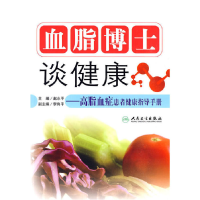 正版新书]血脂博士谈健康赵水平9787117122016