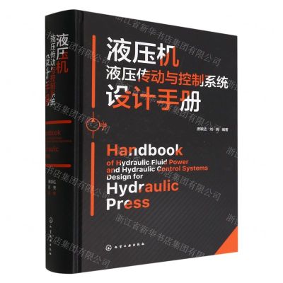 [N]液压机液压传动与控制系统设计手册(精)-9787122407818