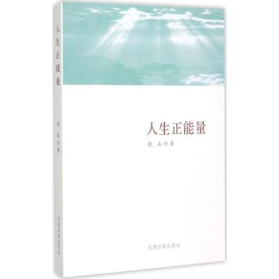正版新书]人生正能量晓山9787509906132