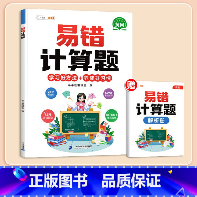 [影片讲解]易错计算题(赠解析册) 小学五年级 [正版]数学应用题计算题专项强化训练一年级二年级三四五六年级上册易错题练