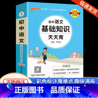 初中语文 初中通用 [正版]初中基础知识大全天天背语文科学生物地理历史政治英语语法词汇数学公式定律大全手册七八九年级中考