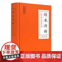 中国古典小说普及文库:结水浒传 岳麓书社店