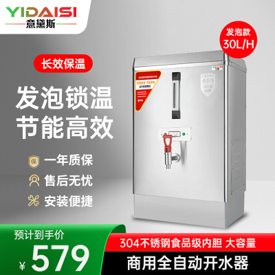 意黛斯(YIDAISI) 商用电热开水器商用全自动开水机热水机办公室学校饮水机不锈钢工厂烧水炉 ZK-30发泡款