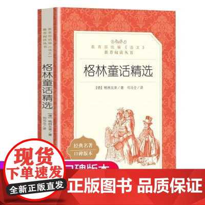 格林童话精选 人民文学出版社 经典名著口碑版本(德)格林兄弟 正版书籍小说书三年级四年级上册阅读人民文学出版社