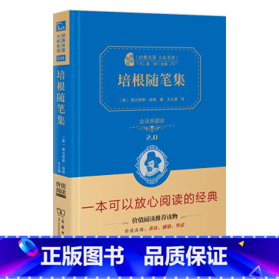 [正版] 培根随笔集 商务印书馆 精装全译本典藏版原版 培根随笔全集初中生初中版培根随笔录世界名著七八九年级课外阅读书
