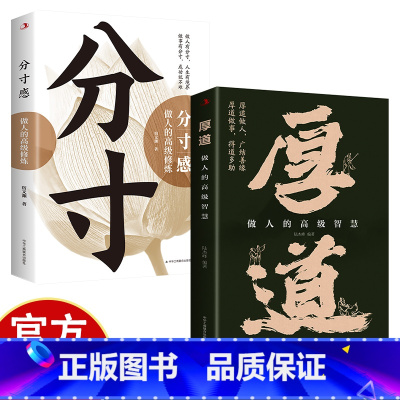 [2册]厚道+分寸感 [正版]厚道+分寸感 为人处世的智慧 做事要有策略和智慧全书 办事的艺术 心计职场人际交往修身养性