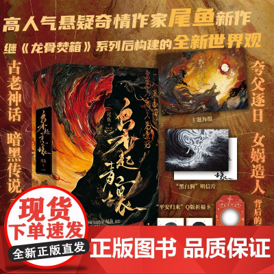 西西弗书店 枭起青壤尾鱼限量亲笔签名版赠品三封设计特邀画师许成成和慕白绘制精美彩插