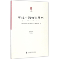 醉染图书传统中国研究集刊9787552019193