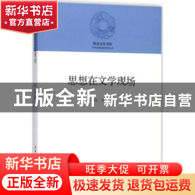 正版 思想在文学现场 韩伟著 中国社会科学出版社 9787520322058