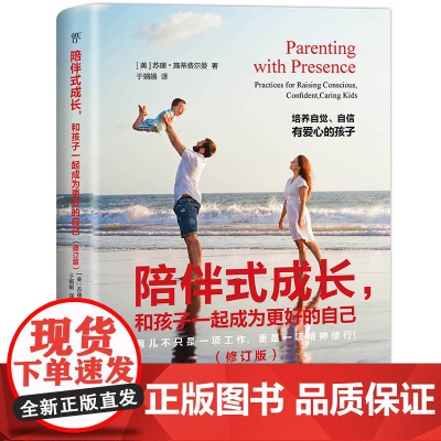 陪伴式成长,和孩子一起成为更好的自己(全新修订软精装典藏版!培养 苏珊 施蒂费尔曼 中国友谊出版公司 正版书籍