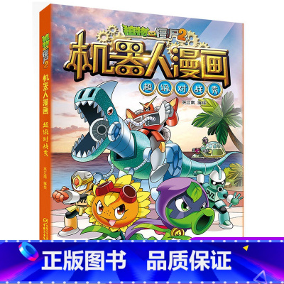 02超级对战秀 [正版]植物大战僵尸2机器人漫画全套仿生大危机昆虫机甲特种兵小学生新一年级必读绘本3-4-6-8-9岁爆