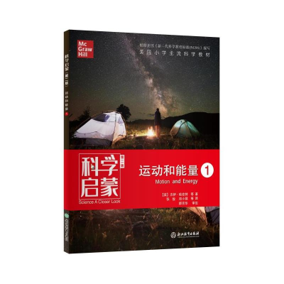 醉染图书科学启蒙 1 运动和能量 第2版9787553693996