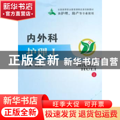 正版 内外科护理(1)(供护理助产等专业使用) 林爱琴 郑州大学出版