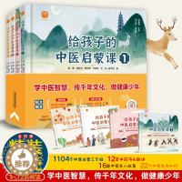 [醉染正版]给孩子的中医启蒙课全4册 儿童中医启蒙书籍 5-8-9-12岁小学生中草药知识百科课外阅读书籍一二三年级健康