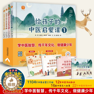 [醉染正版]给孩子的中医启蒙课全4册 儿童中医启蒙书籍 5-8-9-12岁小学生中草药知识百科课外阅读书籍一二三年级健康