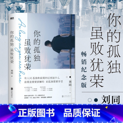 你的孤独,虽败犹荣 [正版]你的孤独虽败犹荣刘同书籍一个人就一个人谁的青春不迷茫系列青春文学自我实现励志职场书心灵疗