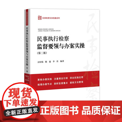正版 民事执行检察监督要领与办案实操 第二版 汪培伟 陈建 李佳 编著 中国检察出版社 9787510230424