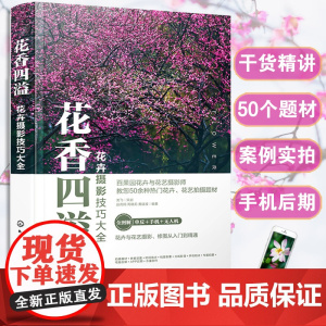 花卉摄影技巧大全 花香四溢 手机摄影短视频无人机航拍超越构图摄影书籍入门教材花卉照片手机电脑后期处理技巧 花店摄影书籍书