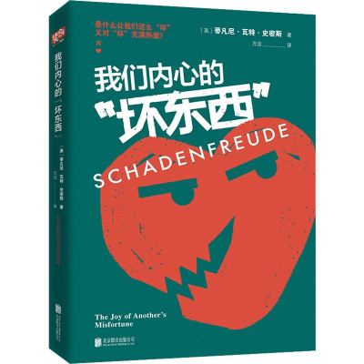 醉染图书我们内心的坏东西9787559635877