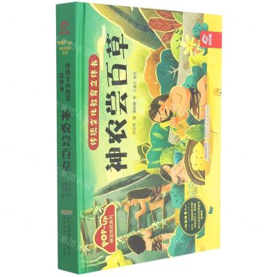 [N]神农尝百草(精)/神话传说系列/传统文化教育立体书-9787533784553