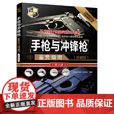 与冲锋枪鉴赏指南(珍藏版)(第2版) 军事 清华大学出版社 正版书籍
